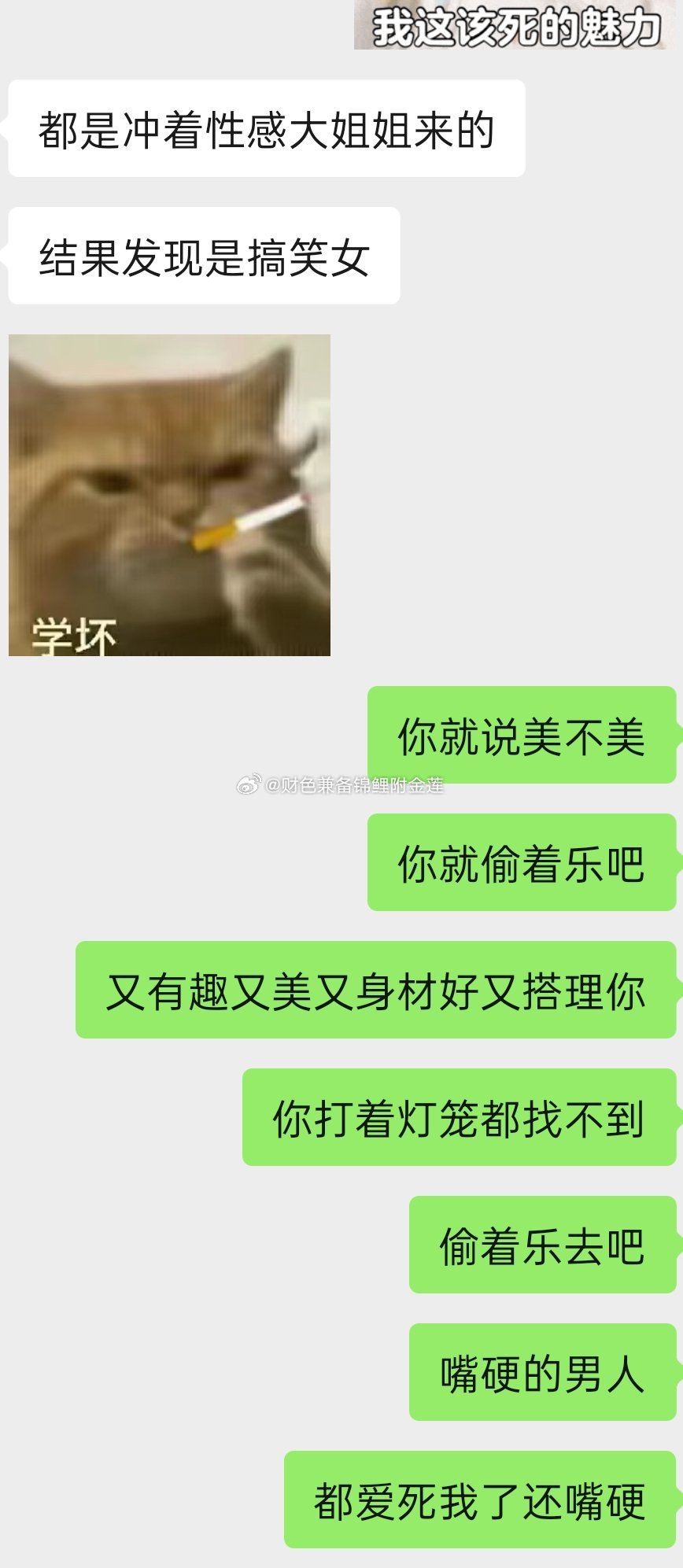 不用你们夸我了我自己会夸哈哈哈哈哈哈哈现实生活中女孩子也夸就是这么高调