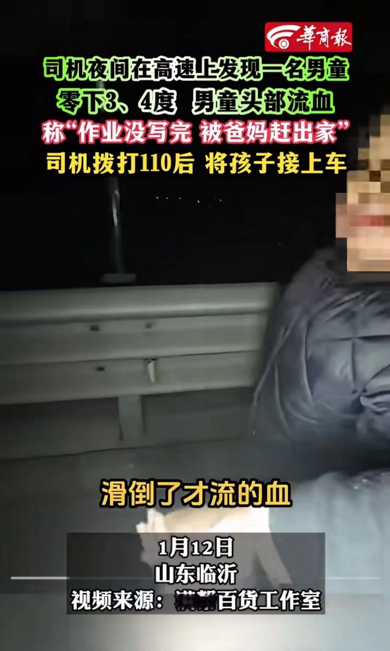 太惊人了！山东临沂，司机夜间在高速上撞见一名头部流血的男童，男童称作业没写完被爸