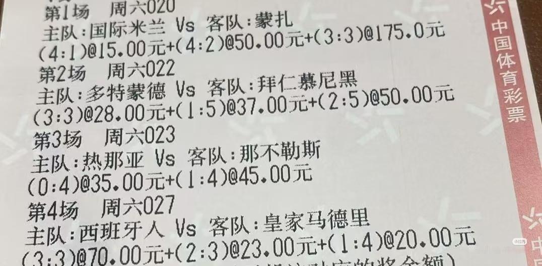 这位大哥买彩票是真大胆！国米4：1、4：2、3：3蒙扎，那不勒斯4：1、4：0