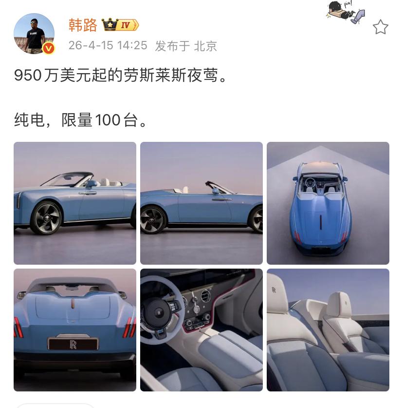 韩路：950万美元起的劳斯莱斯夜莺。纯电，限量100台。劳斯莱斯这款新车看