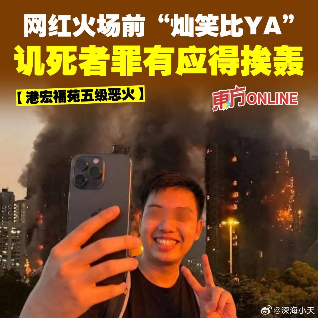 香港网红火场前“灿笑比YA”，讥死者罪有应得马来西亚东方日报报道，香港大火至今造