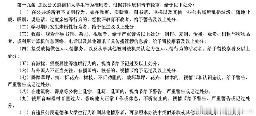 查了一下大连工业大学开除李欣莳引用的《大连工业大学学生违纪处分规定》第十九条第六