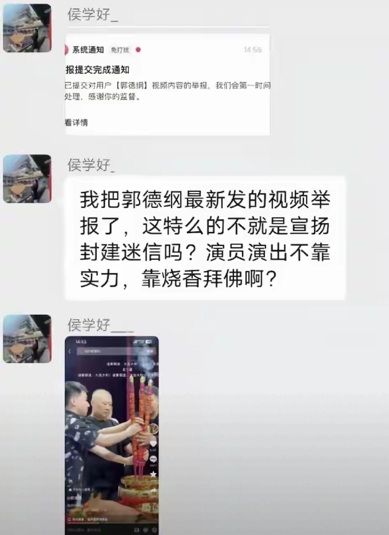 让嫂竟然举报了郭德纲，就因为郭德纲发了一个烧香拜祖师爷的视频，就说人搞封建迷信不