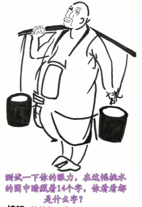 〔看图猜字〕图中画面真有趣；就是一个大和尚；一个和尚挑水喝；两个和尚抬水