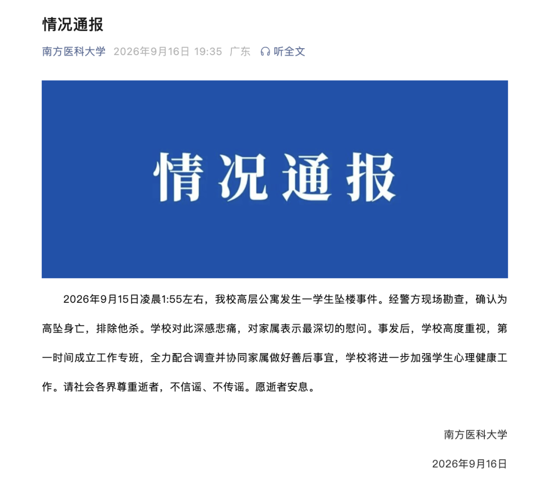 南方医科大学发布情况通报