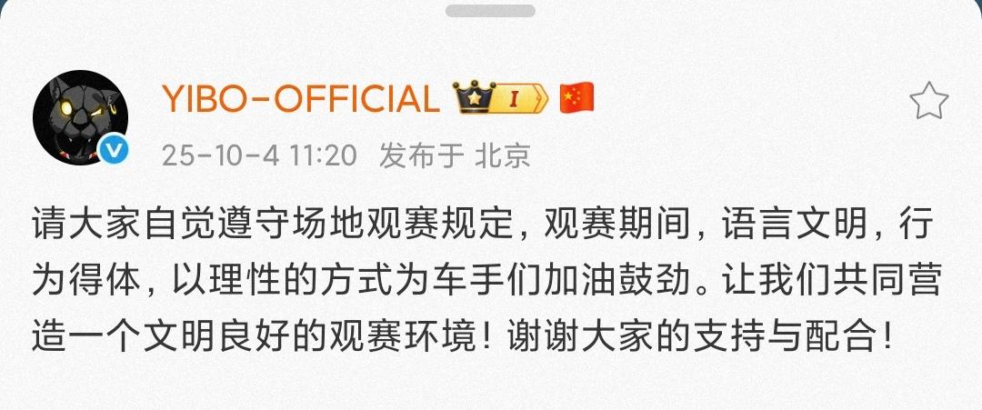 上海赛车场赛车场发布“文明观赛通知”，王一博宣发博也随之发布号召文明观赛。王一