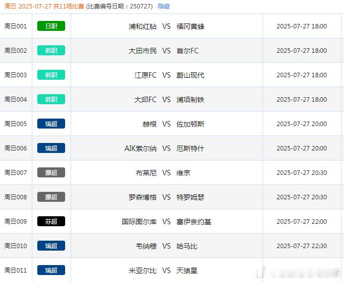 7.27竞彩足球赛事场次共11场！​​​