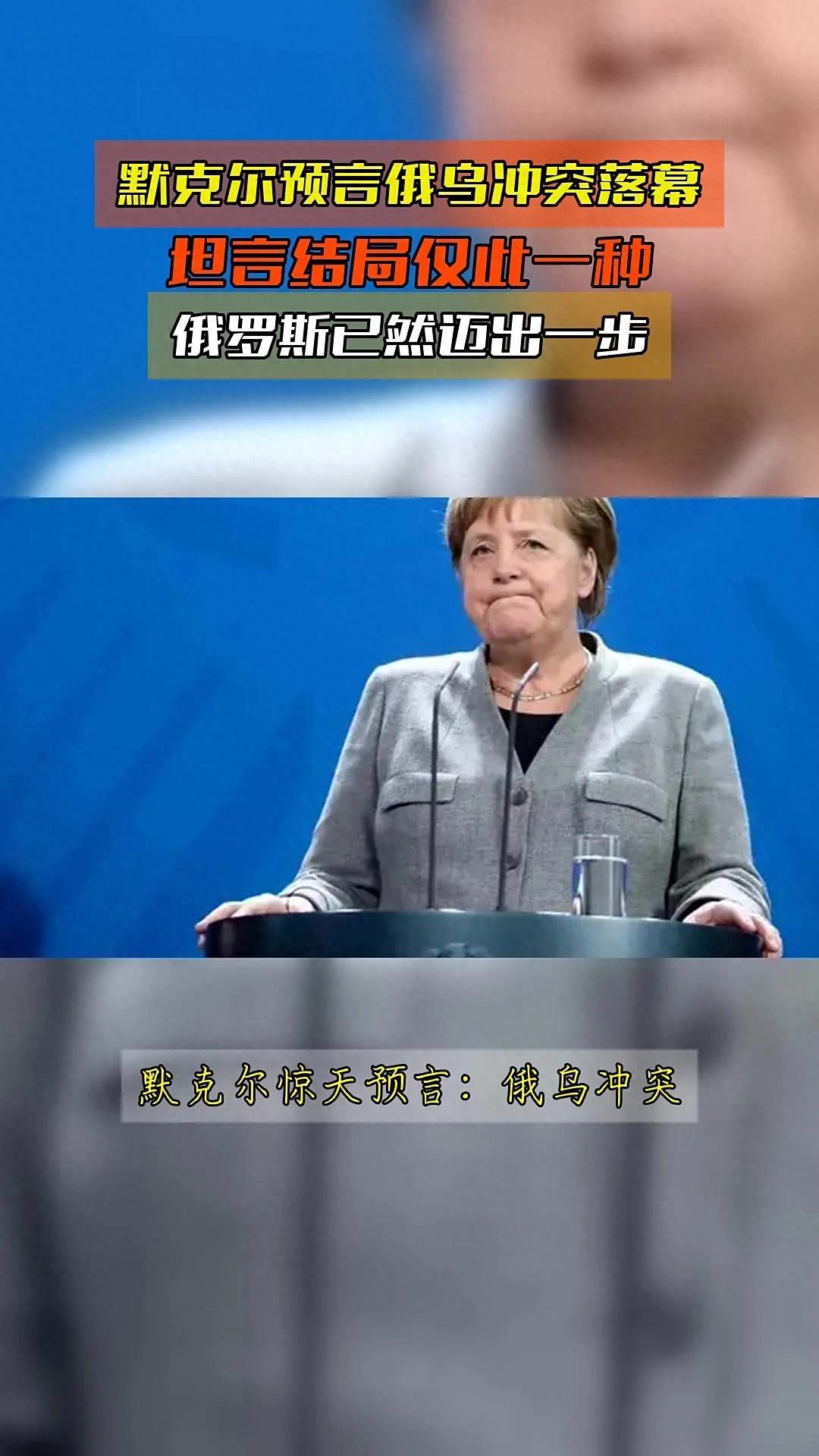 默克尔三年前的话，如今句句应验默克尔从政多年，向来少说废话。她不热衷表态，更