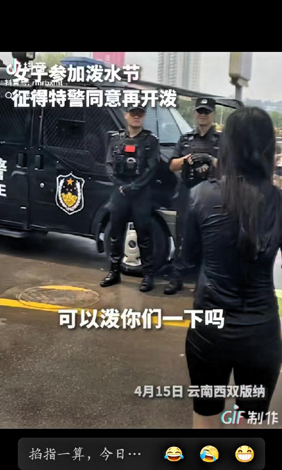 上人民日报了！”云南西双版纳，一女子拿着装水的盆，问执勤特警“可以泼你们一下吗？