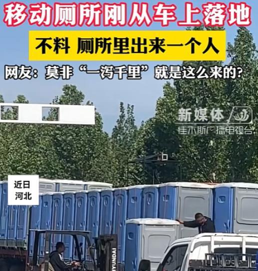河北保定有个大姐上个厕所直接给自己整了趟高速自驾游，马拉松结束工作人员收移动厕所