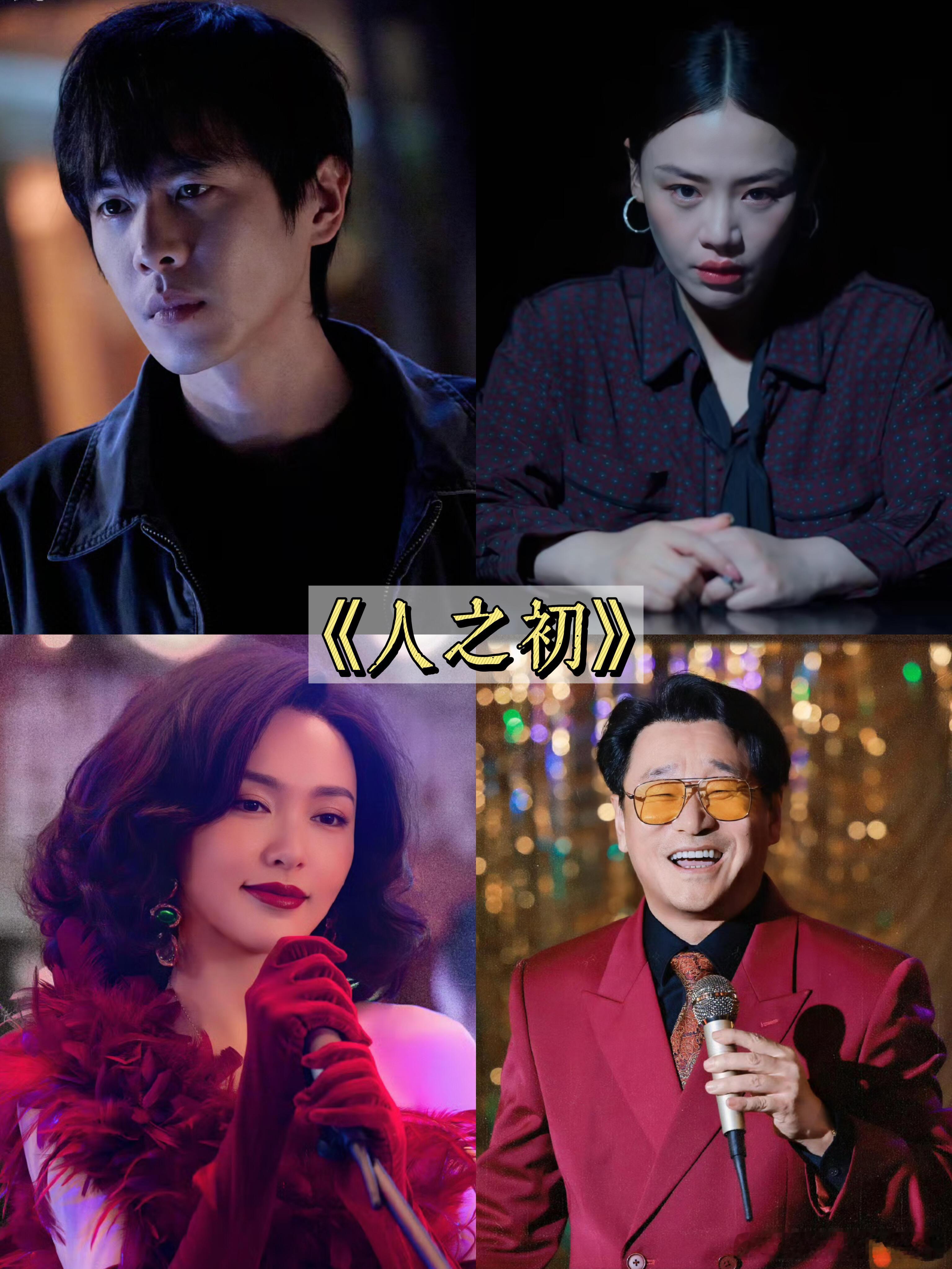 12月新剧扎堆开播‼️你最期待哪一部❓1⃣️《人之初》🐧✨张若昀✖️马思纯｜王