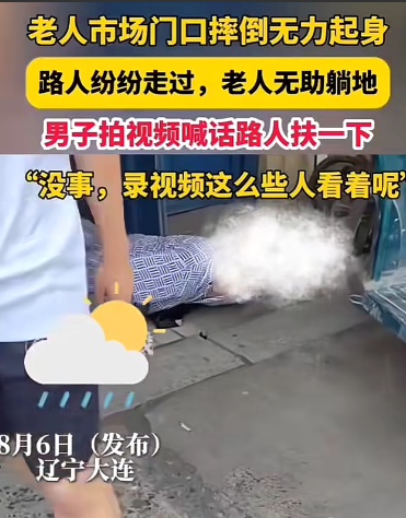 “太悲哀了！”8月6日，辽宁大连，一位老人在市场门口拄着拐杖突然摔倒，周围路过了