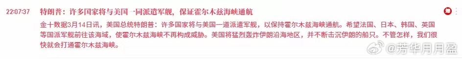 美国要拉上多个国家出兵，用武力打通霍尔木兹海峡！懂王是真能口嗨啊，喊话希望法国、