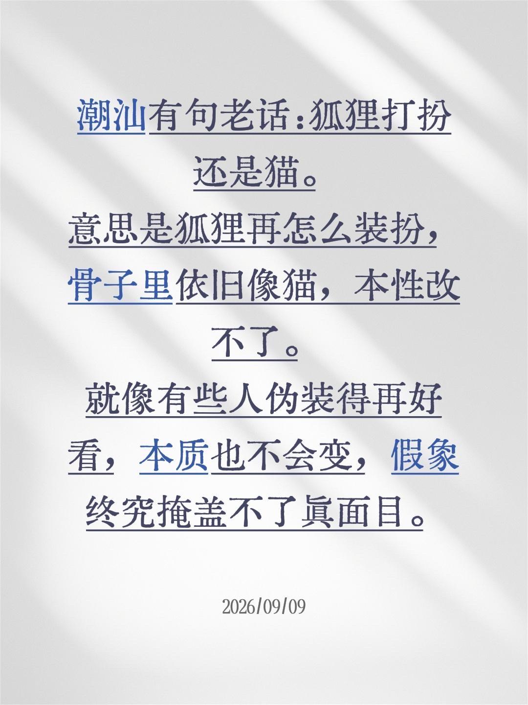 ✨潮汕有句老话：狐狸打扮还是猫。意思是狐狸再怎么装扮，骨子里依旧像猫，本性是