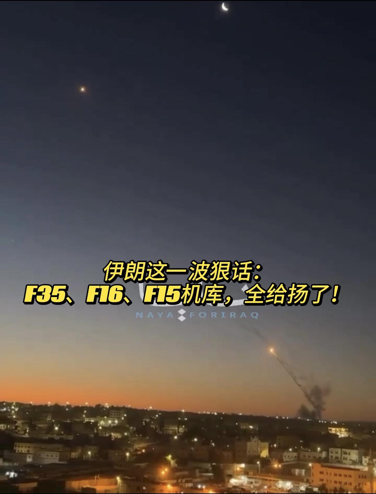 伊朗这一波，打得确实漂亮，集中火力攻打美军在中东的F35、F16、F15机库！