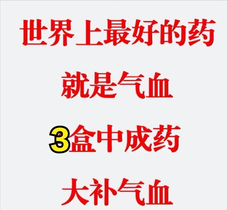 气血才是世上最好的药，气血越少老的越快，送你3个中成药，补足气血，让你越活越年轻