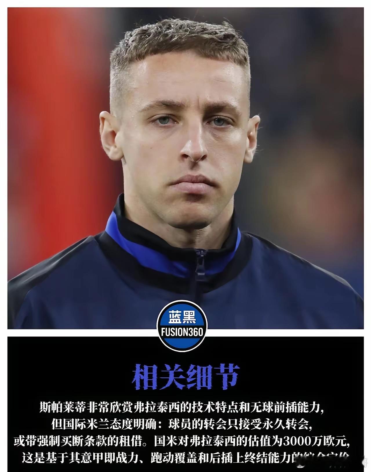 国米掐住尤文命脉：不拿3000万现金，没门儿。租借？免谈，这是铁律。弗拉泰西在国