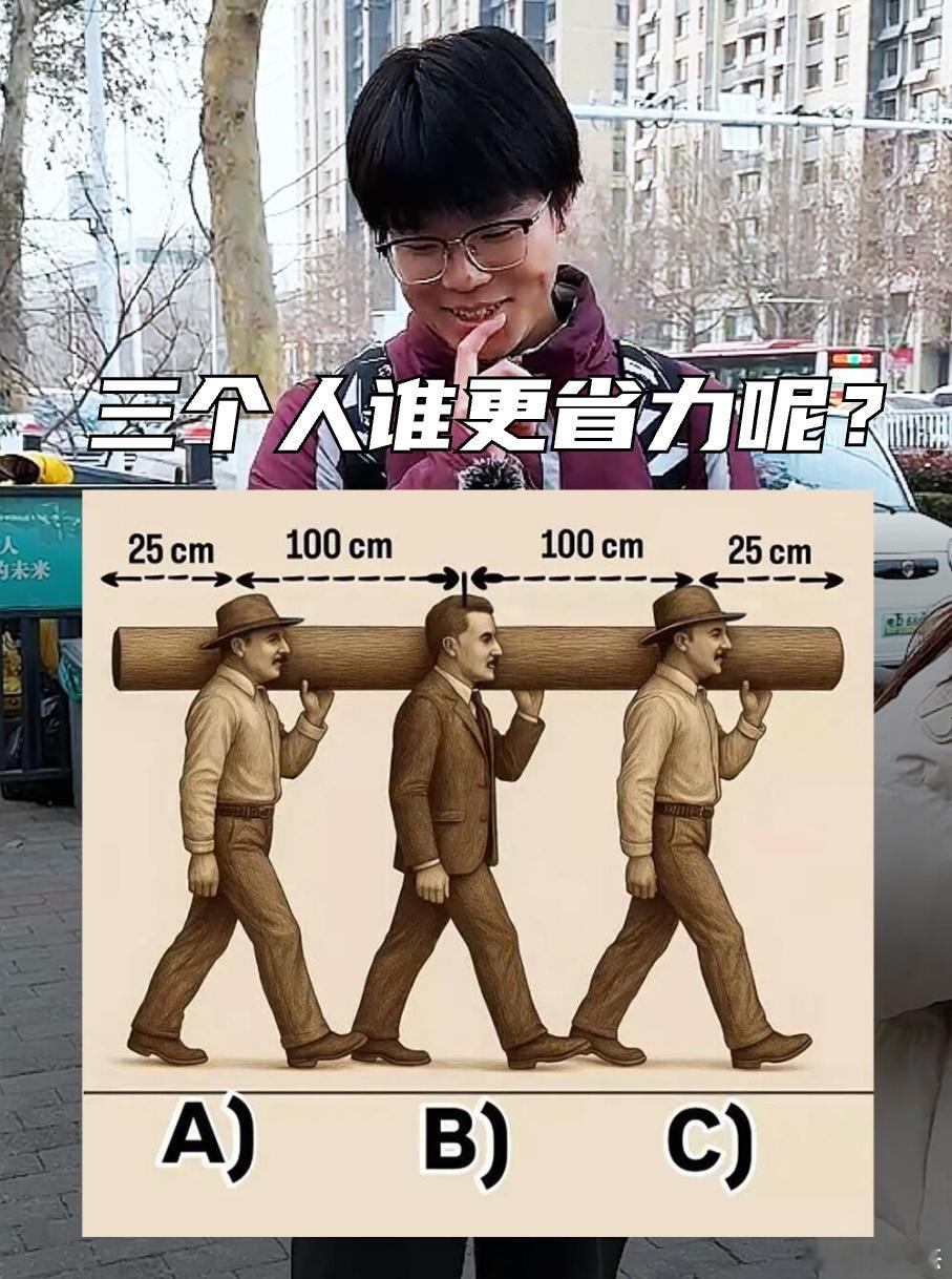 考考你们的物理好不好，请问，这三个人谁更省力呢？
