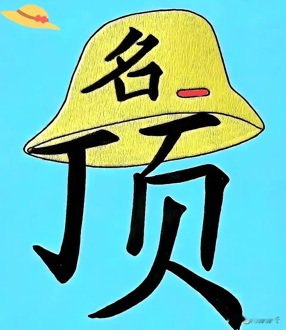 我想问问大家,这个成语是不是名正言顺?