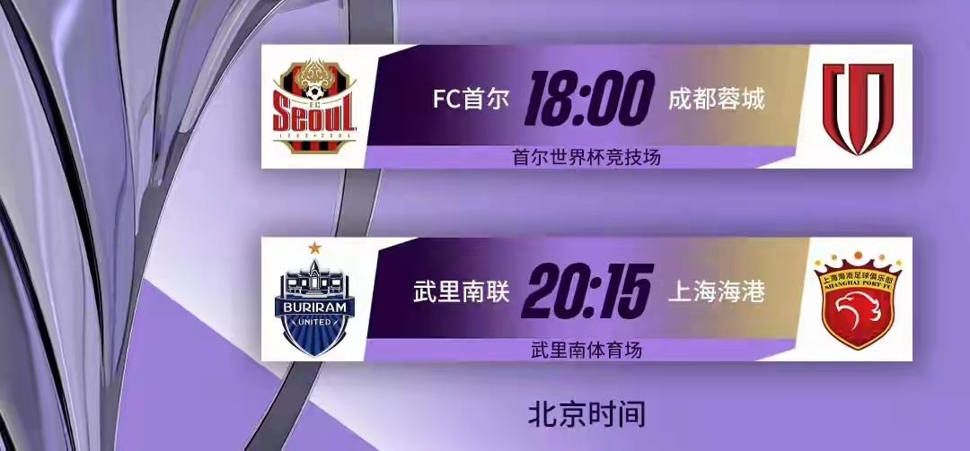 亚冠东亚区联赛第4轮赛事预告：FC首尔vs成都蓉城，武里南联vs上海海港万能