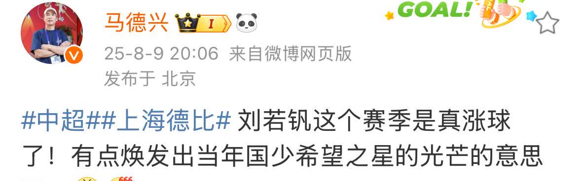 看了上海德比后，媒体人马德兴高度肯定了上海海港刘若钒的表现。他仿佛看到了那个在国