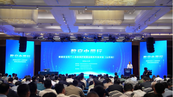 “数安中国行”2026年数据安全和个人信息保护政策法规系列宣讲会(山东站)在鲁举行