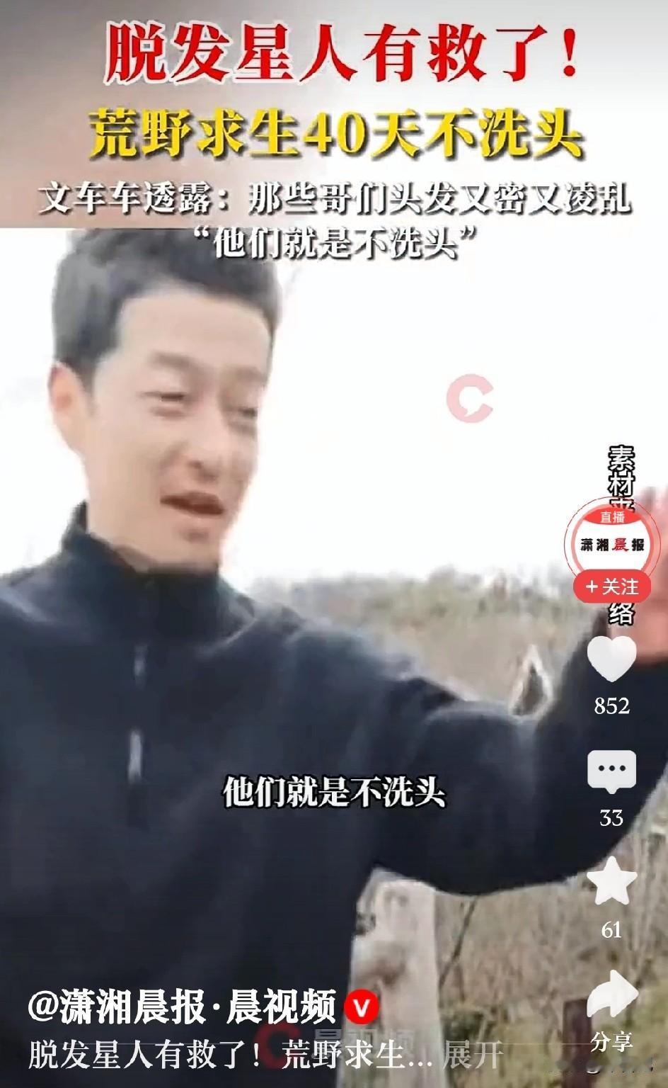 荒野求生40多天，在选手中有了意外发现，40多天不洗头的哥们，头发浓密，