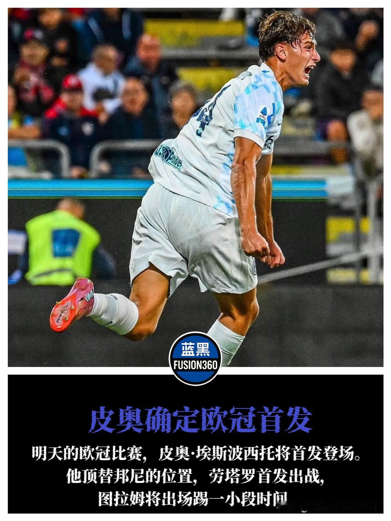 埃斯波西托欧冠首发！搭档劳塔罗冲击连胜国米欧冠战凯拉特迎来重大变化。图拉姆虽