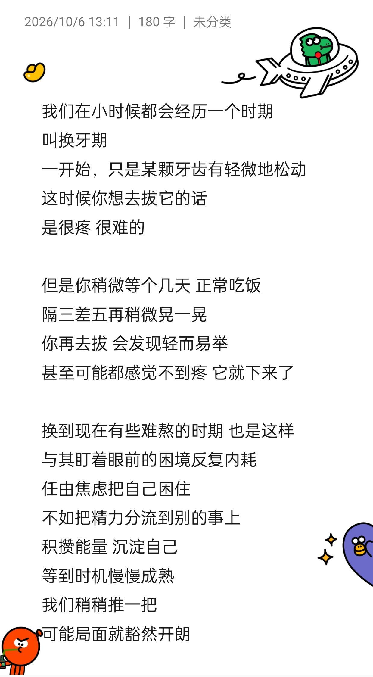 难熬的阶段，就把它当成一场换牙