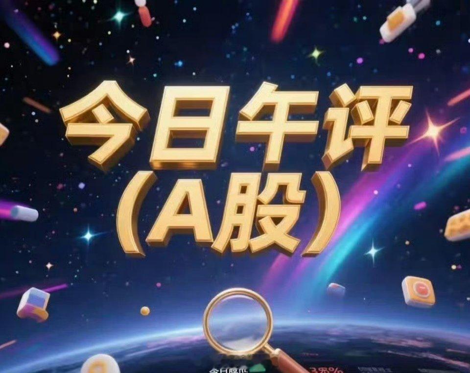 11.21午评：上午放量大跌，下午大盘走势预测与操作建议核心预测：探底后弱反弹