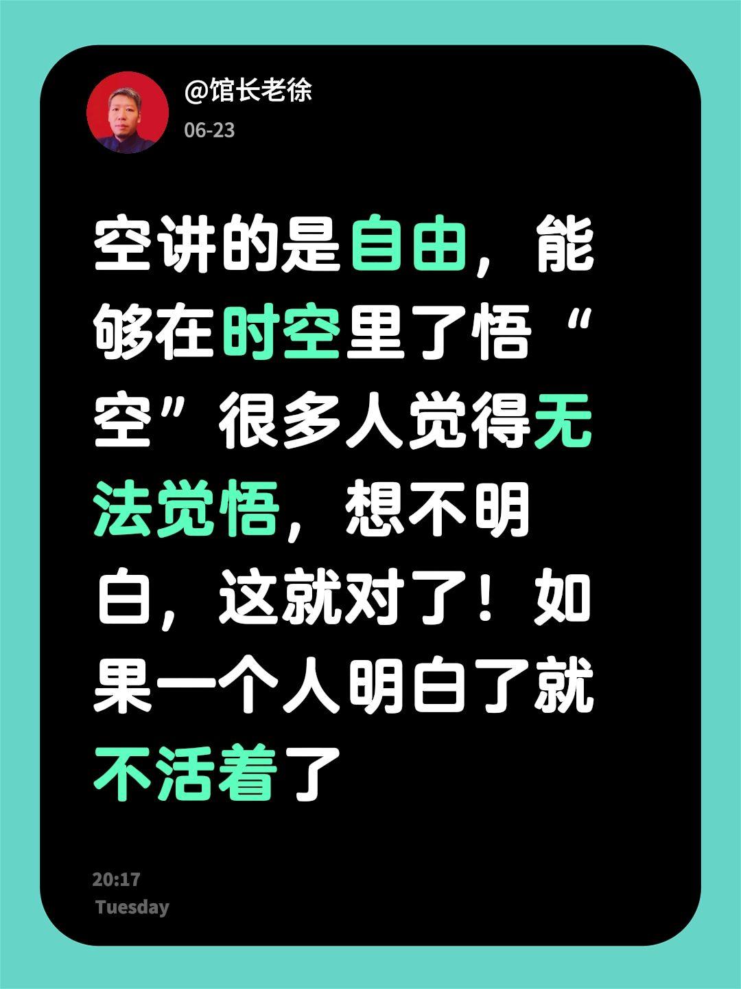空讲的是自由，能够在时空里了悟“空”很多人觉得无法觉悟，想不明白，这就对了！如果