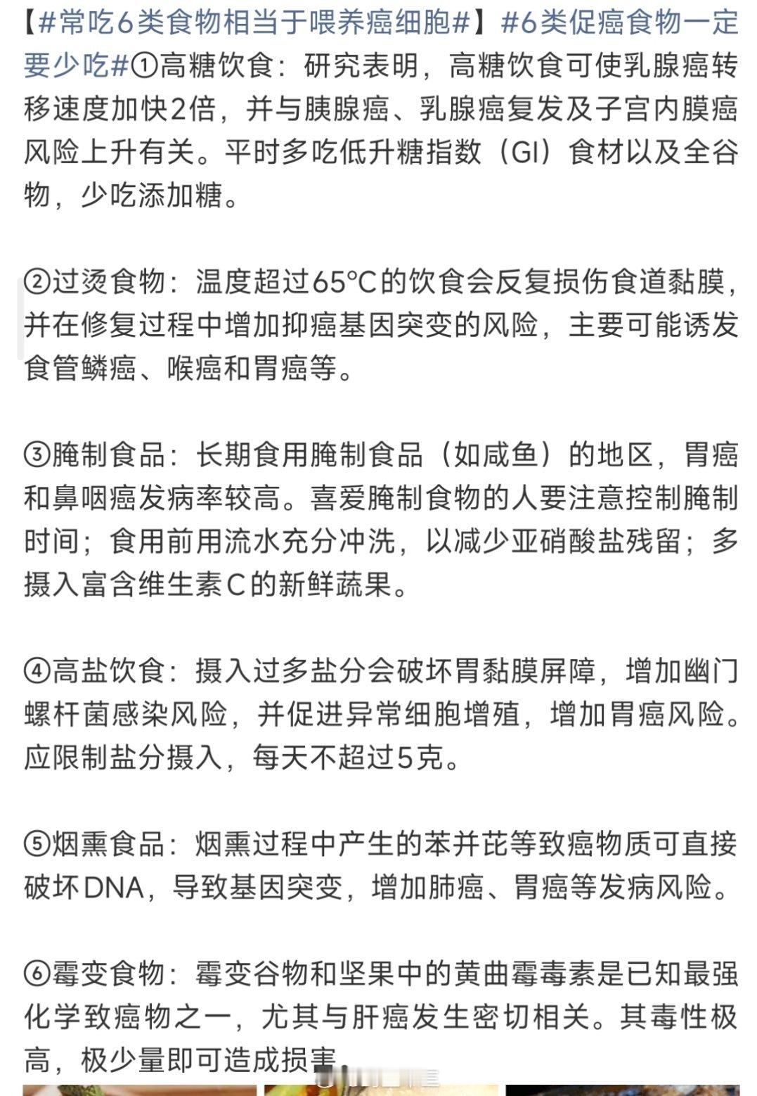 6类促癌食物一定要少吃我总结就是好吃的东西少吃！不好吃的东西多吃​​​