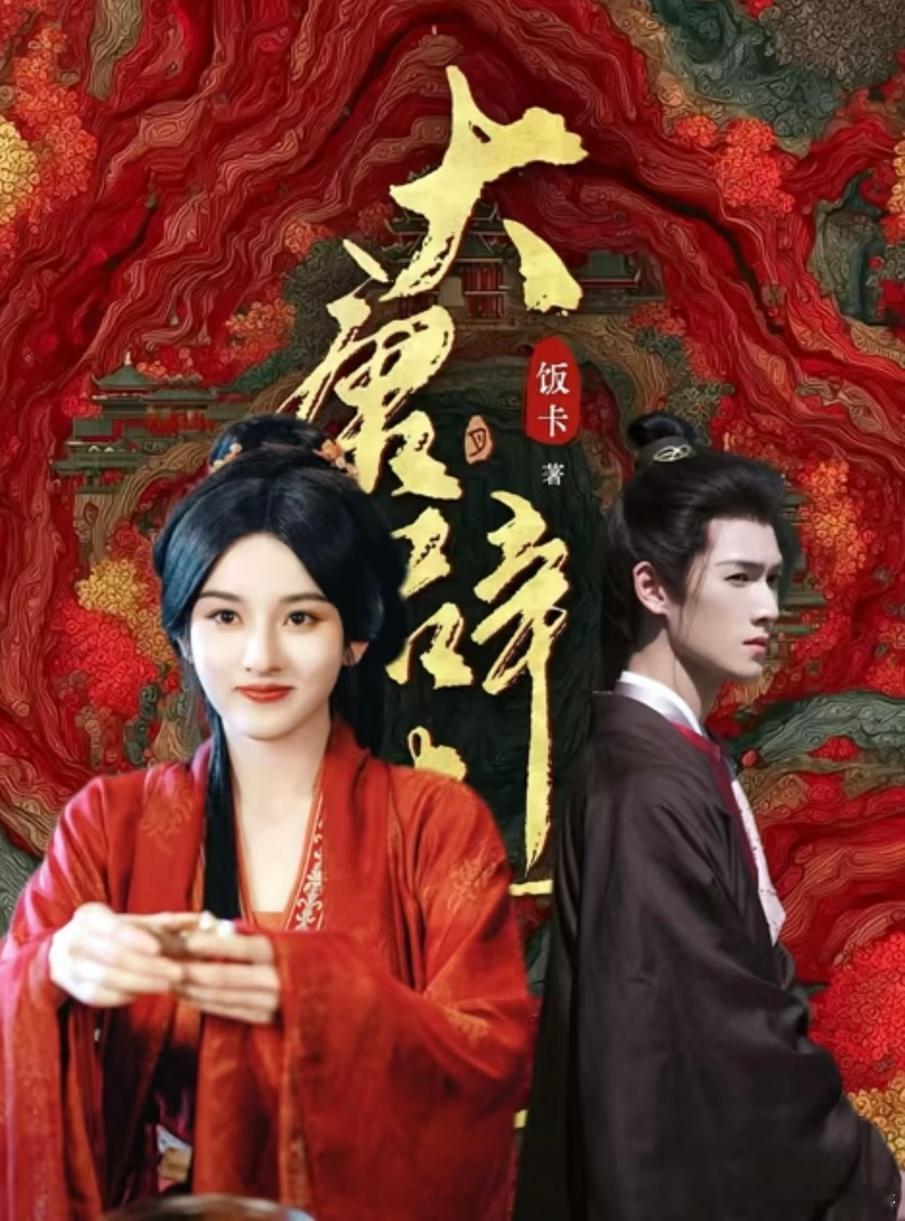 🍉饭卡的《大唐辟珠记》影视化，男女主：宋祖儿x李昀锐，看选角参考你觉得贴
