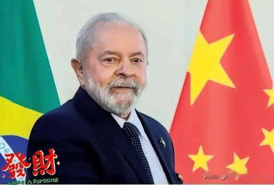 果不其然短短60天内，巴西对华态度上演大反转。2025年10月，巴西为“保护