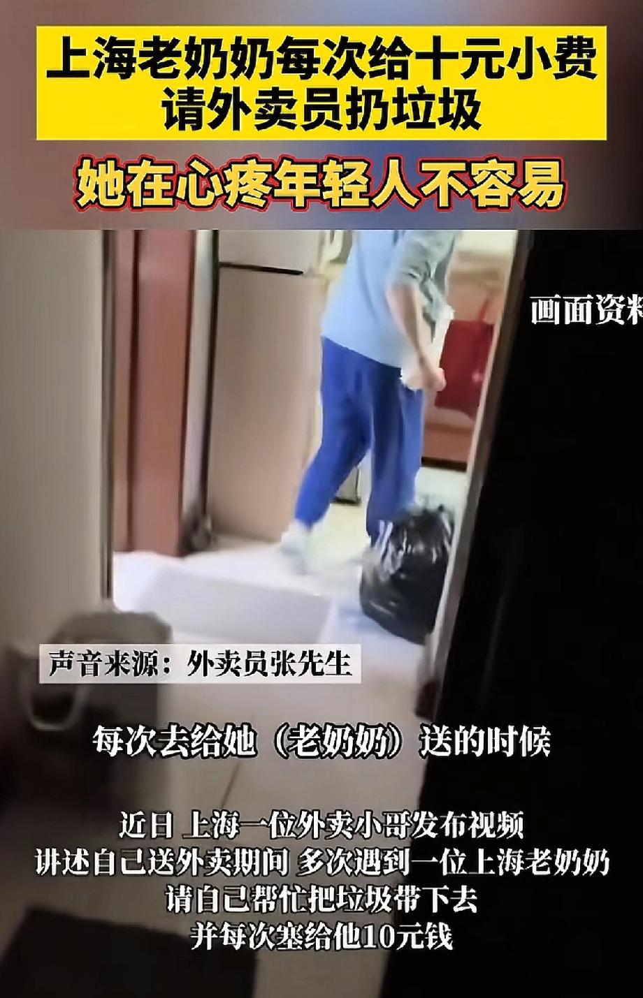 上海，一位奶奶每次点外卖，都会让外卖员顺手把垃圾扔下去，但每个外卖员都会感谢这位