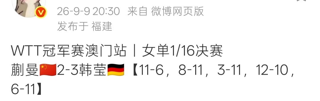 #WTT澳门冠军赛2026#解说说，接下来是大家都很关注的一场比赛，也是两人第一次交手。这结果未免太