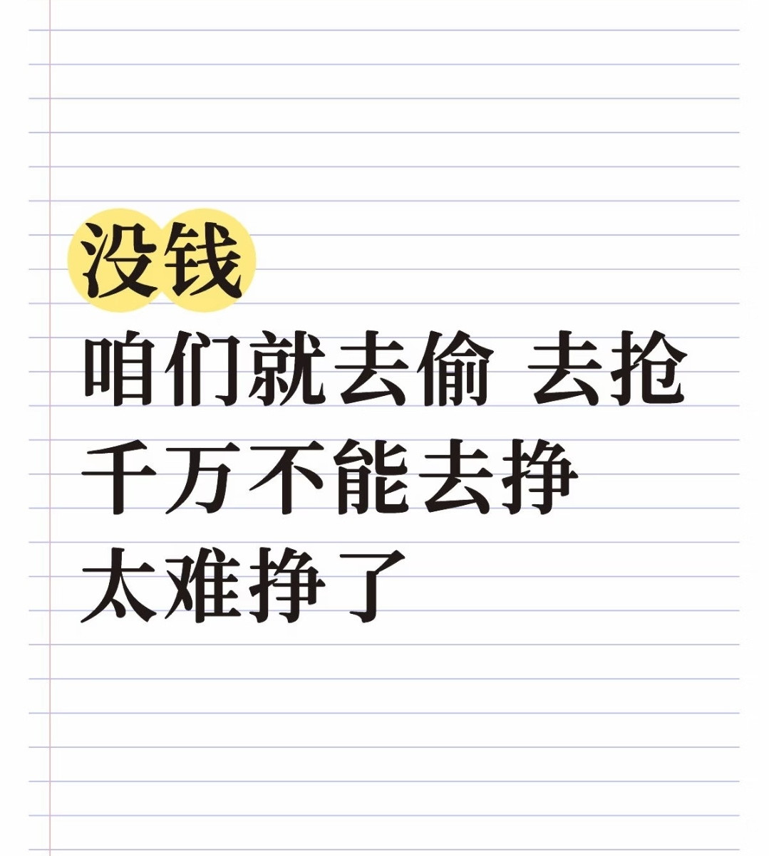 你以为偷和抢就很容易吗