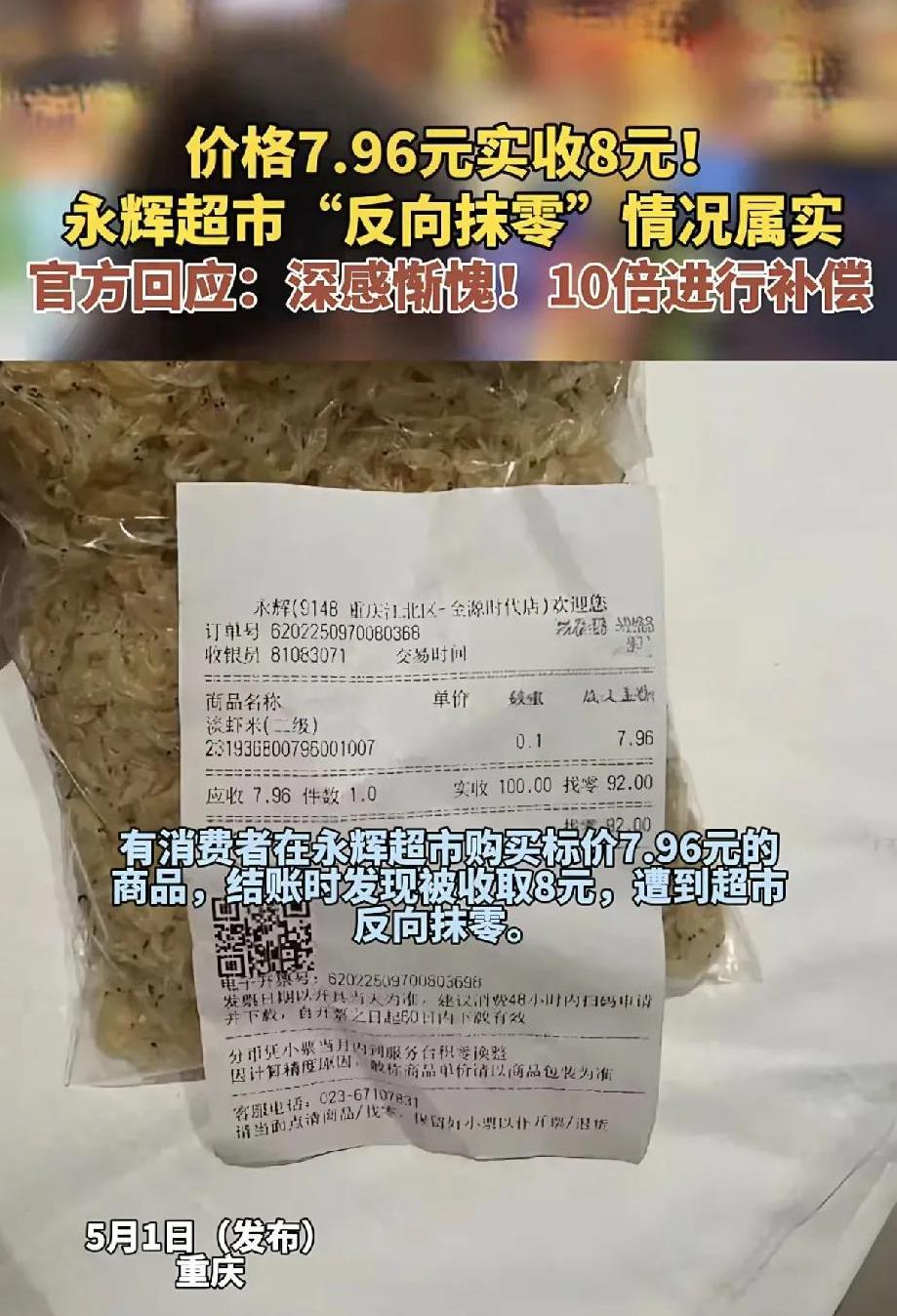 近日，永辉超市“反向抹零”事件引发社会广泛关注。消费者刘先生在重庆永辉超市金源时