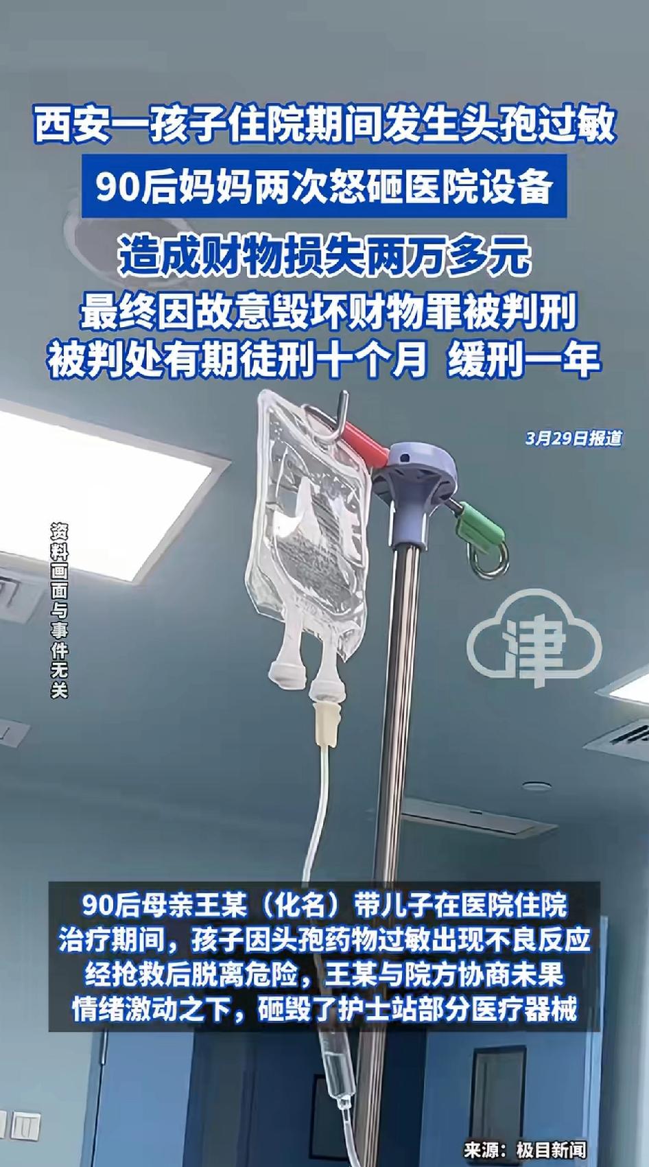 西安一孩子住院期间发生头孢过敏，90后妈妈两次怒砸医院设备，造成财务损失2万多元