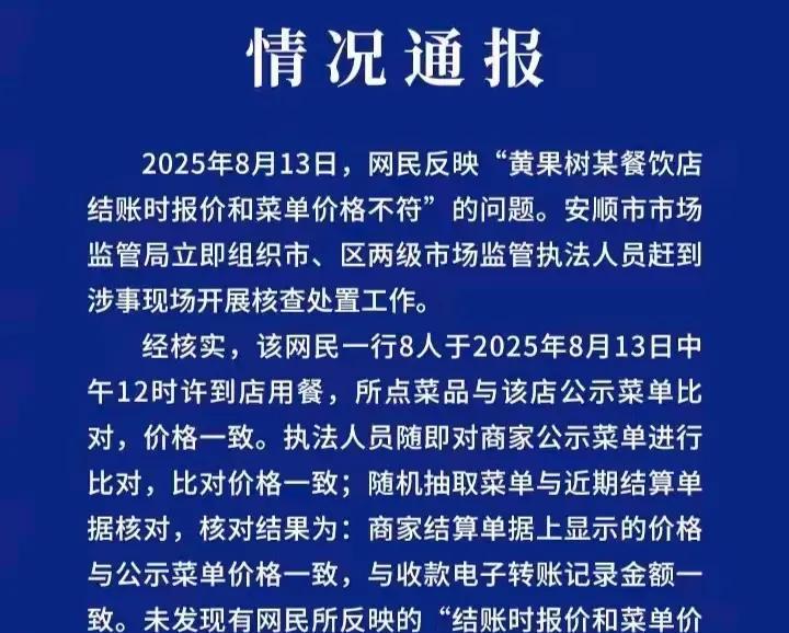 贵州黄果树某土菜馆老板和游客之间的冲突，是否存在阴阳菜单问题，当地市场监管局火速