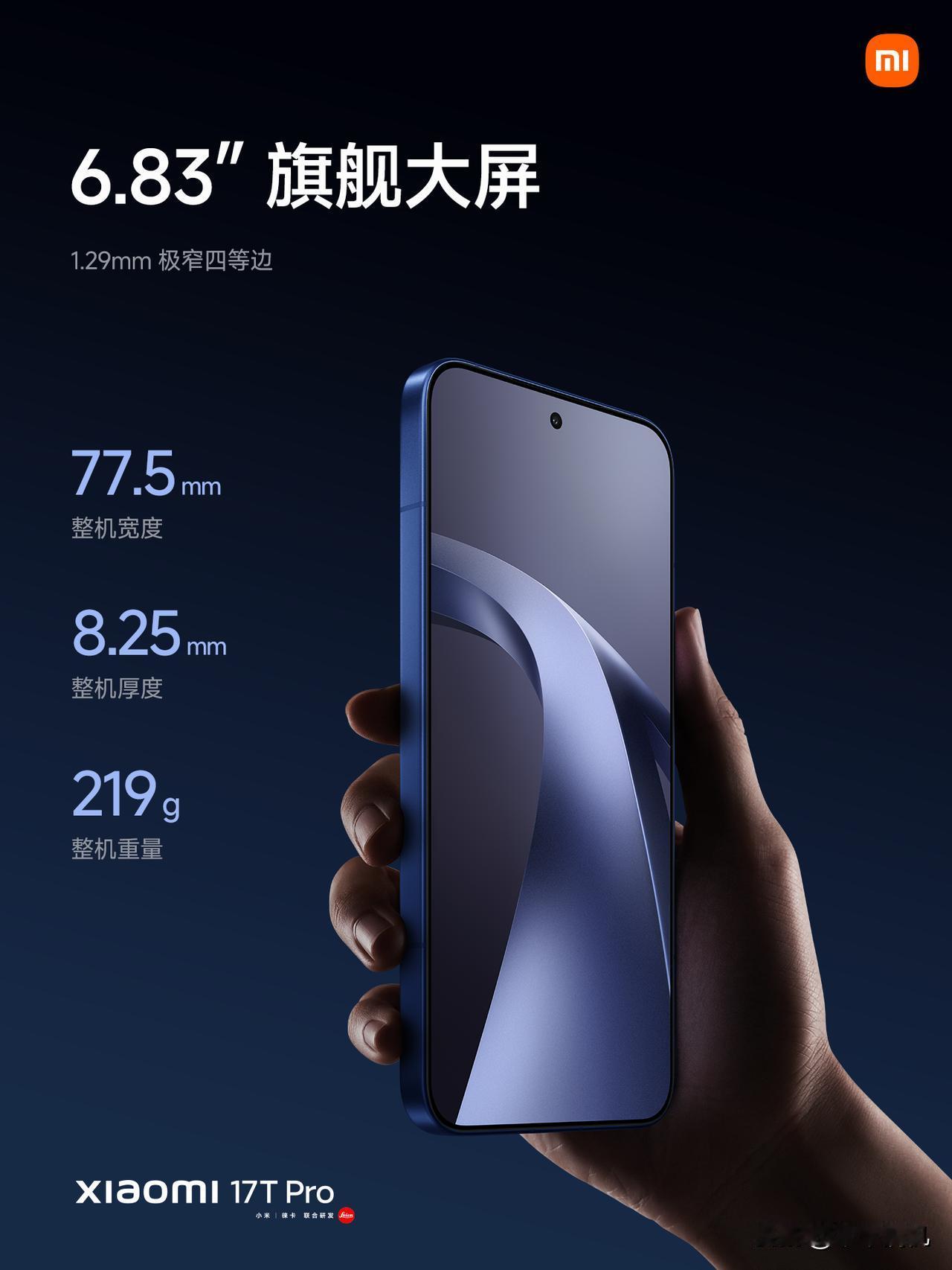 小米17TPro采用6.83英寸四等边大屏，超椭圆大R角，四曲包裹式中框，小型