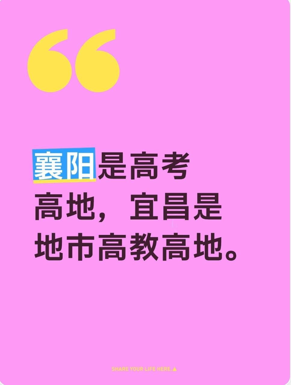 宜昌和襄阳哪个城市的教育水平更高？高中拔尖升学：襄阳更强；高等教育、高校科研