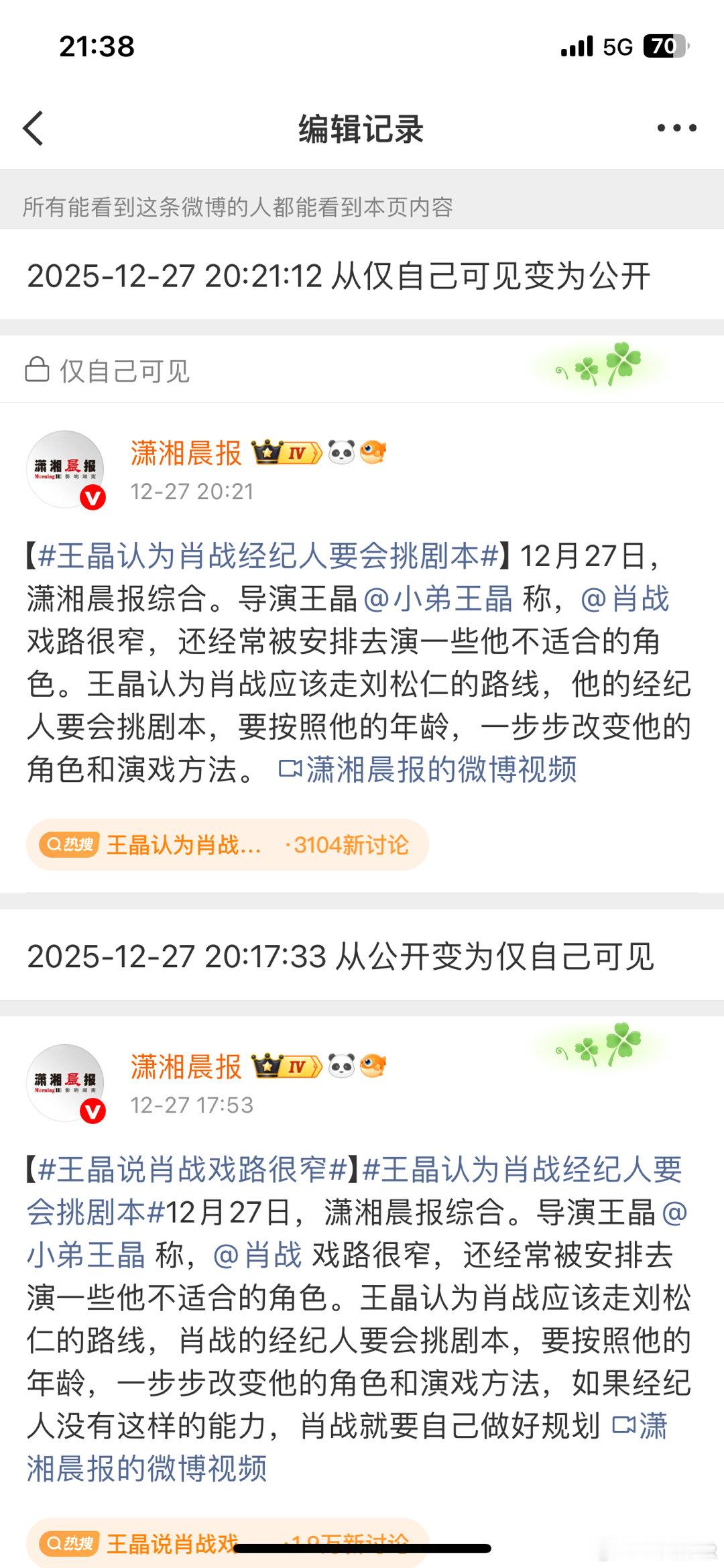 王晶说肖战戏路很窄无良媒体潇湘晨报把这个话题编辑掉了，拼接的AI视频拿来做热搜搏
