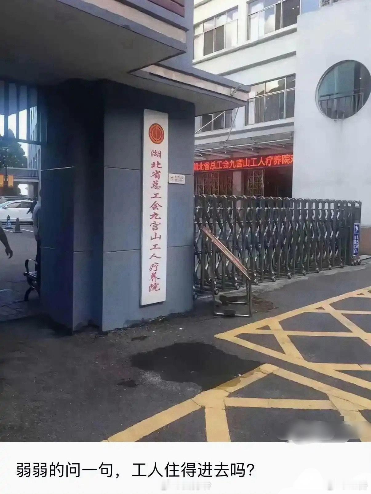 弱弱的问一句，工人疗养院工人真的住得进去吗？​​​