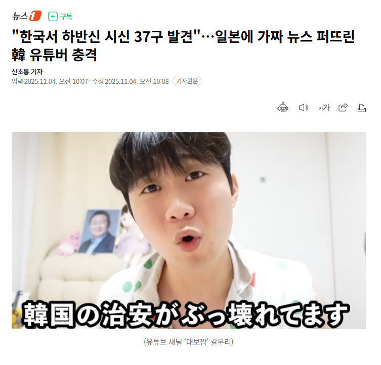 【韩国youtuber在日本散布假新闻，称“在韩国发现37具仅剩下半身的尸体”】