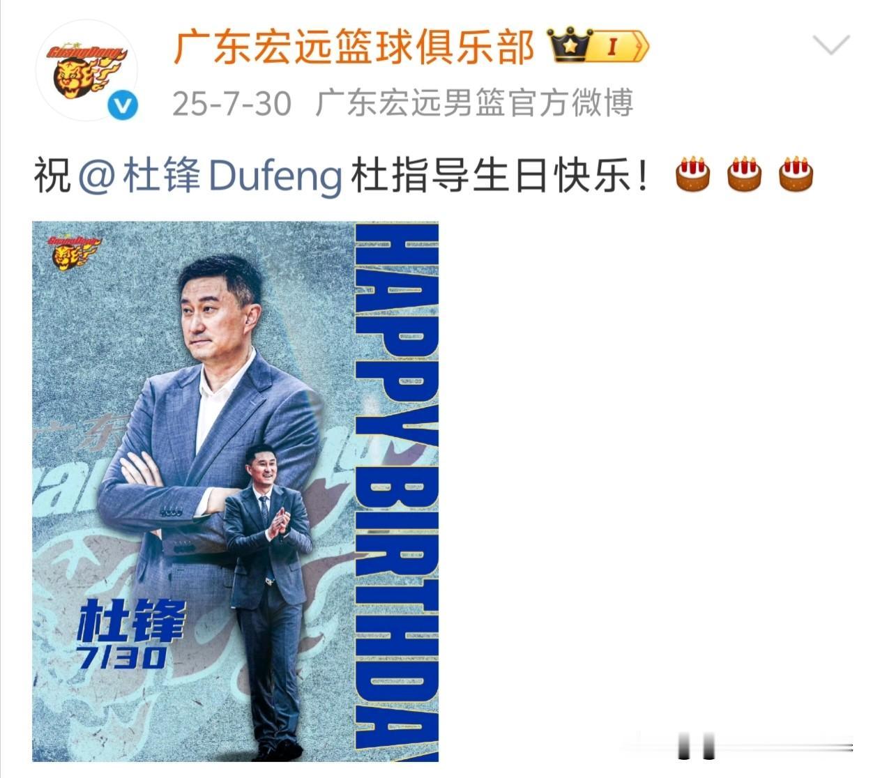 广东男篮:不近人情！杜锋7月30日迎来生日，各大平台和社交媒发布祝贺杜锋生日