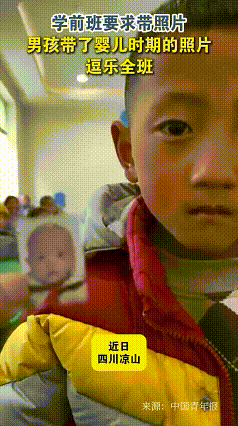“笑不活了！”四川凉山，学前班老师让孩子们带照片去学校，一个小男孩兴冲冲交了一