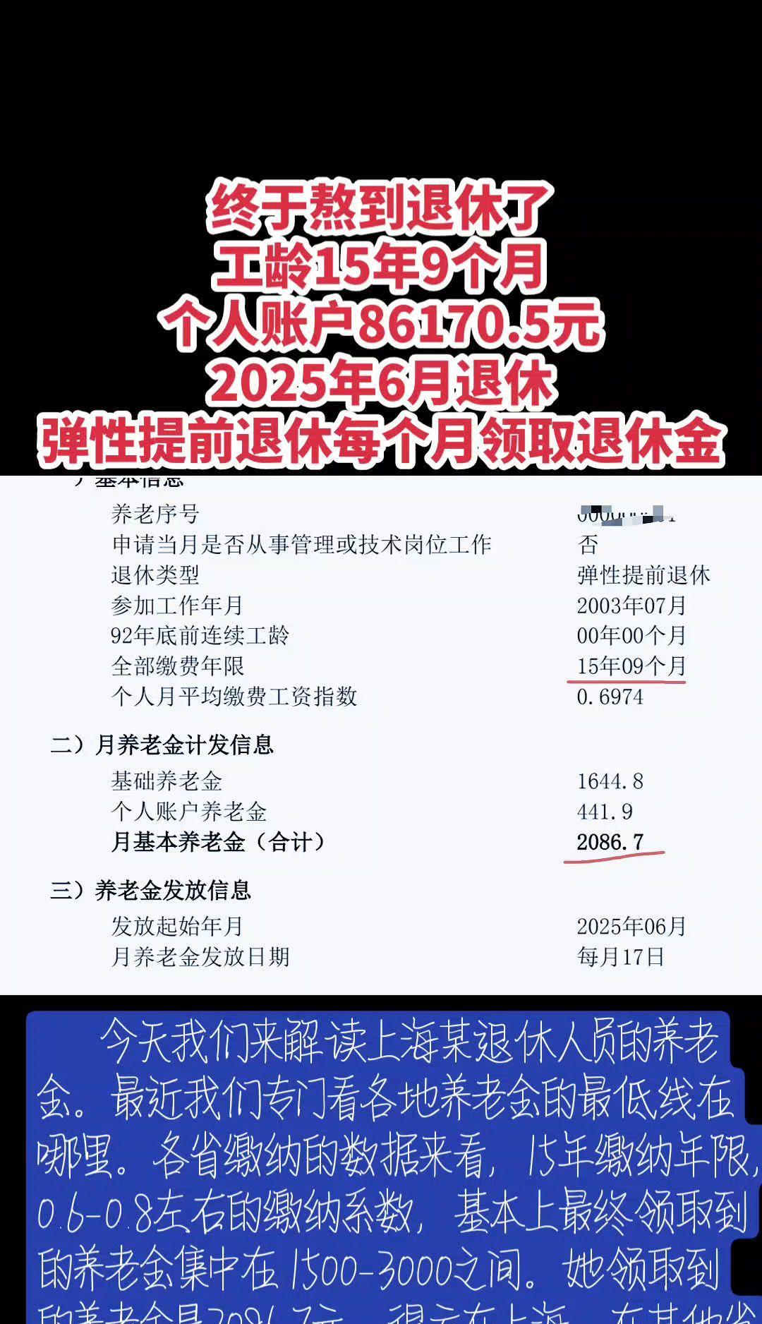 #今天终于熬到退休了#上海退休金#退休金#弹性提前退休#退休了