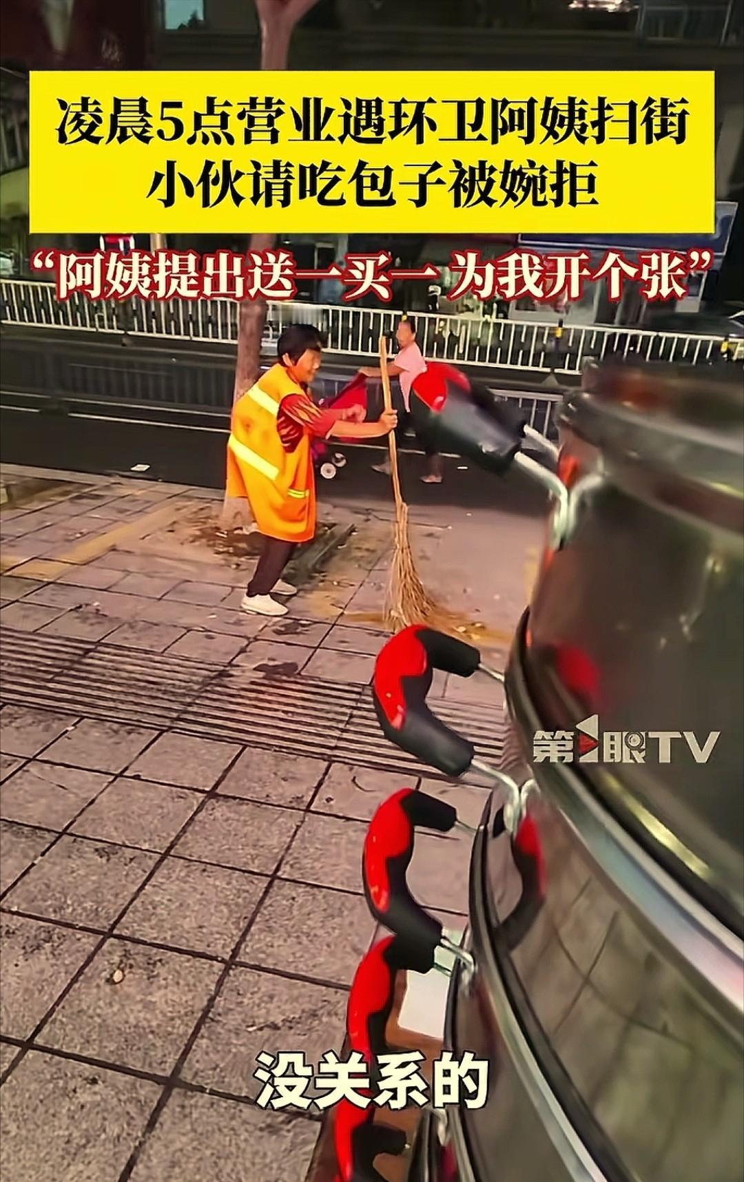 21日报道，江西九江，一男子凌晨5点出摊卖包子，突然偶遇一名驼背环卫女工在扫大街