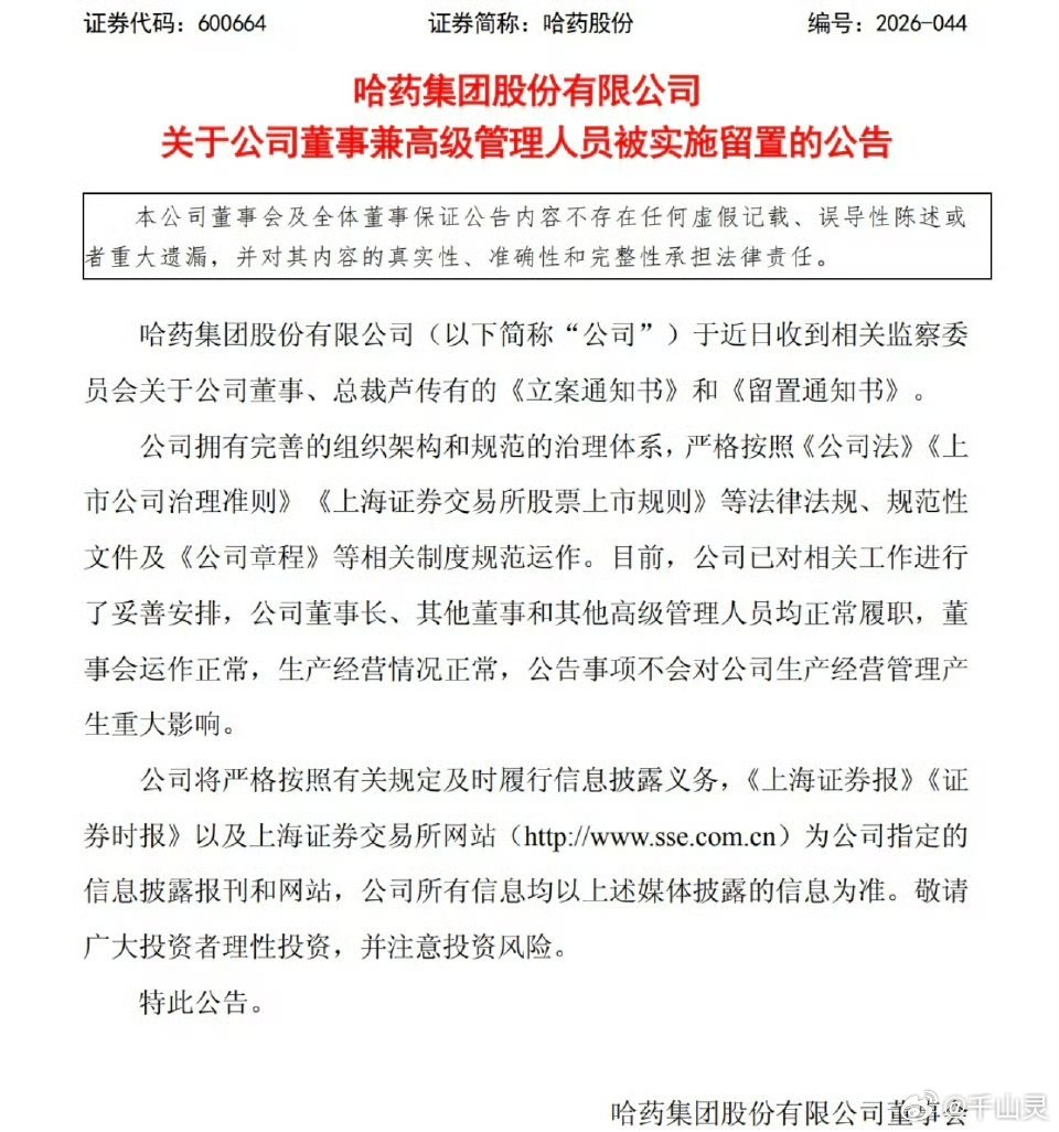 哈药股份总裁被立案哈药股份：突发的利空会带崩医药板块吗？就在周一快开盘前，大明星